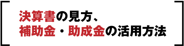 画像に alt 属性が指定されていません。ファイル名: 0540977b4b7e7b0015ae94050b534a77.jpg 講師 吉川 正明 氏 ㈱イワサキ経営 代表取締役。 日本商工会議所青年部 令和3年度会長。会計事務所の代表として数多くの中小企業の経営コンサルに従事。また、日本YEG会長として全国の商工会議所青年部のトップとして活躍している。今年度のスローガンは「FOR ALL YEG~成長への貢献、地域と共に、ワクワクする未来を~」。 決算書の見方、補助金・助成金の活用方法
